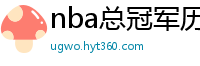 nba总冠军历年名单